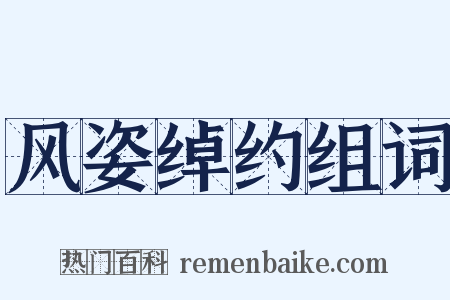 风姿绰约组词是什么意思的图片